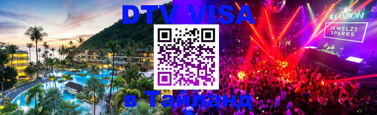 DTV Visa Thailand — прайс и условия, виза без дополнительных документов - Белгород  18.11.2025 